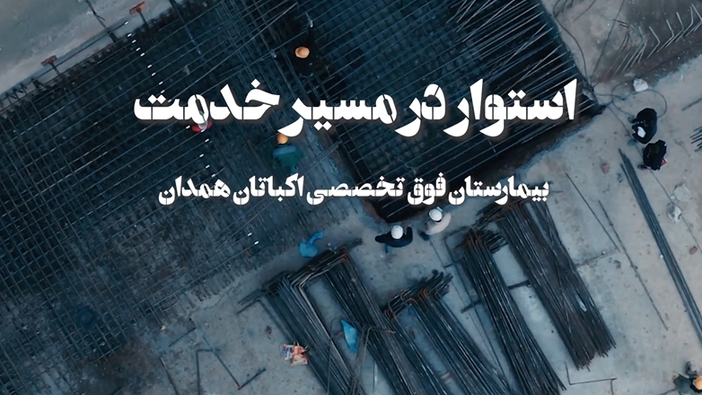 استوار در مسیر خدمت - مرکز تخصصی و فوق تخصصی کودکان اکباتان